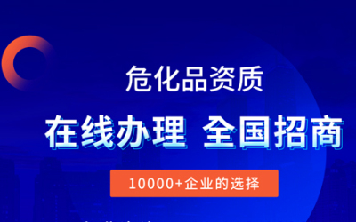 成都危化品經營許可證怎么辦理(危化品許可證在哪里辦理)
