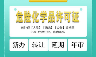 成都危化品經營許可證辦理條件(危化品經營許可證辦理程序)