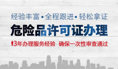 成都代辦危化品經營許可證多少錢(危化品經營許可證好辦嗎)