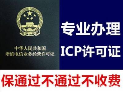 icp許可證去哪里申請(icp許可證申請資料)