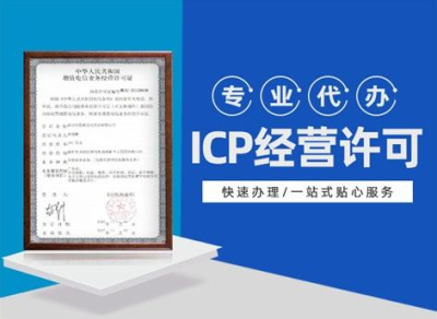 成都icp許可證辦理需要多少錢(icp經(jīng)營許可辦理流程)