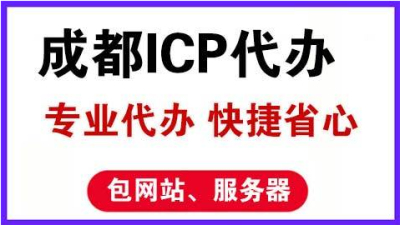 成都icp許可證怎么辦理流程(icp許可證去哪里辦理)