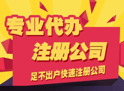 成都營業(yè)執(zhí)照代辦公司哪家好(成都代辦營業(yè)執(zhí)照的正規(guī)公司)