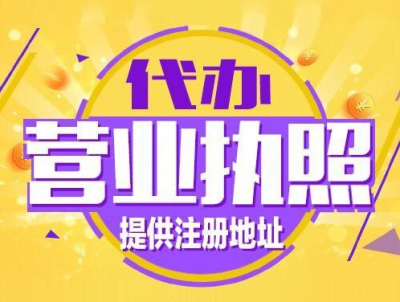 成都營業執照代辦公司哪家好(代辦營業執照可靠嗎)