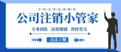 成都公司注銷找哪家(有沒有專業(yè)代辦注銷公司的)