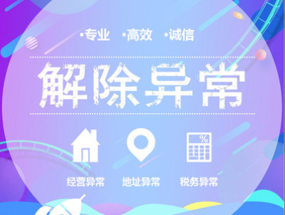 成都解除公司異常怎么收費(fèi)(公司解異常需要多久)