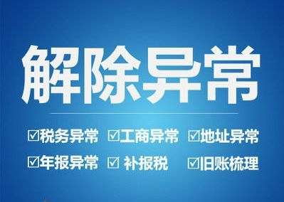 公司被列入經(jīng)營異常怎么辦(營業(yè)執(zhí)照解除異常收費(fèi)多少錢)