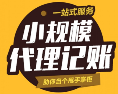 成都代理記賬費用一般多少錢一個月(代理記賬一年收費多少)