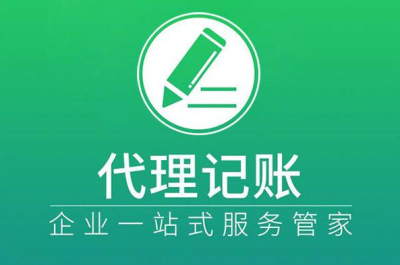 成都代理記賬公司費(fèi)用怎么收(代理記賬包年費(fèi)用是多少)