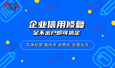 企業信用修復是合法的嗎(企業信用修復是真的假的)